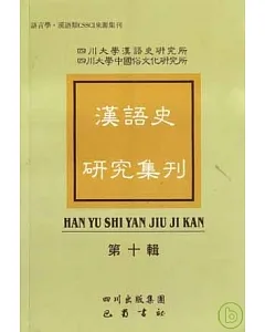 漢語史研究集刊(第十輯·繁體版)