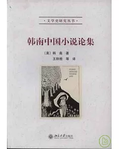 韓南中國小說論集
