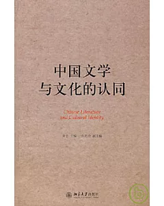 中國文學與文化的認同
