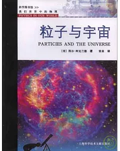 粒子與宇宙