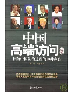 中國高端訪問(拾貳)︰伴隨中國法治進程的13種聲音