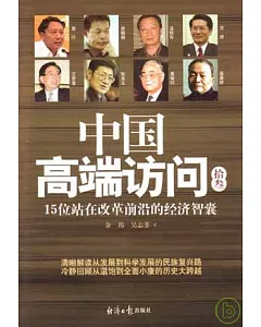 中國高端訪問(拾參)：15位站在改革前沿的經濟智囊