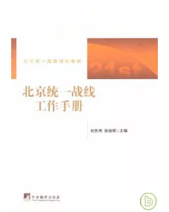 北京統一戰線工作手冊
