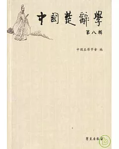 中國楚辭學(第八輯·繁體版)