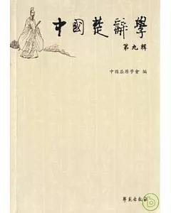 中國楚辭學(第九輯‧繁體版)