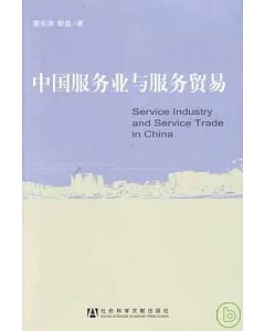中國服務業與服務貿易