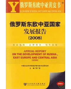 2008俄羅斯東歐中亞國家發展報告(附贈CD-ROM)