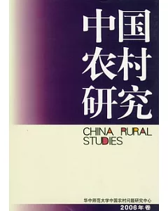 中國農村研究(2006年卷)