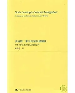 多麗斯‧萊辛的殖民模糊性︰對萊辛作品中的殖民比喻的研究