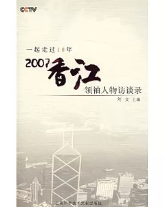 CCTV一起走過10年：2007香江領袖人物訪談錄