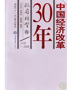1978~2008中國經濟改革30年·政府轉型卷