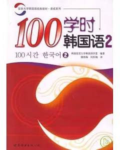 100學時韓國語‧2(附贈Audio CD)