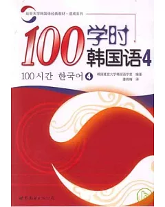 100學時韓國語‧4(附贈Audio CD)