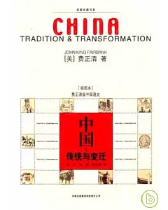 中國︰傳統與變遷(插圖本)