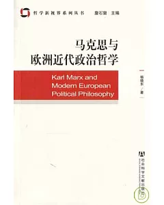 馬克思與歐洲近代政治哲學
