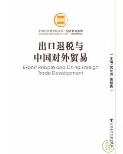 出口退稅與中國對外貿易