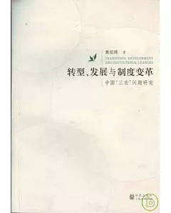 轉型、發展與制度變革：中國「三農」問題研究
