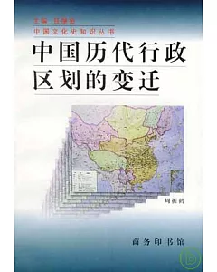 中國歷代行政區划的變遷(增訂版)