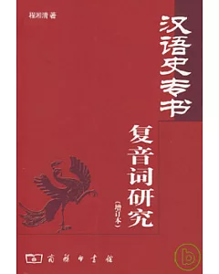 漢語史專書復音詞研究(增訂本)