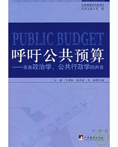 呼吁公共預算︰來自政治學、公共行政學的聲音