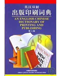 英漢雙解出版印刷詞典