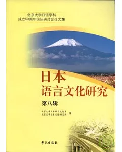 日本語言文化研究：北京大學日語學科成立60周年國際研討會論文集·第八輯