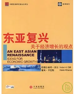 東亞復興︰關于經濟增長的觀點