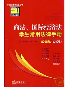 商法、國際經濟法學生常用法律手冊•2008秋應試版(三)