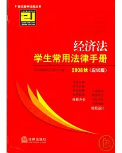 經濟法學生常用法律手冊·2008秋應試版(七)