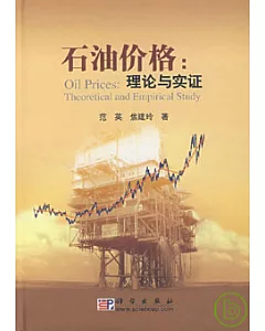 石油價格：理論與實證
