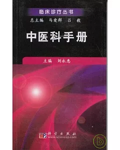 中醫科手冊