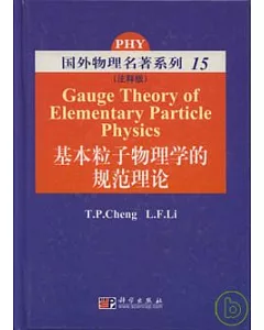 基本粒子物理學的規範理論(英文注釋版)