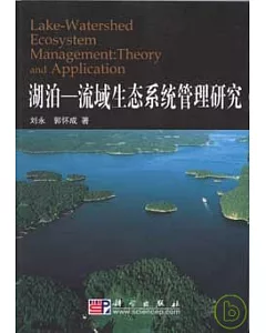 湖泊︰流域生態系統管理研究