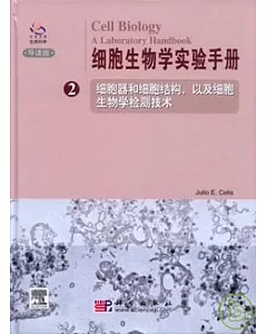 細胞生物學實驗手冊(第二卷·英文版)