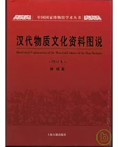 漢代物質文化資料圖說(增訂本)