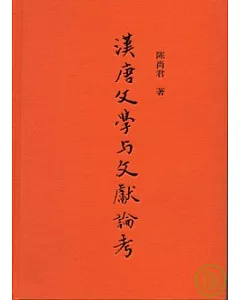 漢唐文學與文獻論考