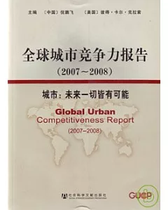 全球城市競爭力報告(2007~2008)，城市：未來一切皆有可能(附贈CD-ROM)