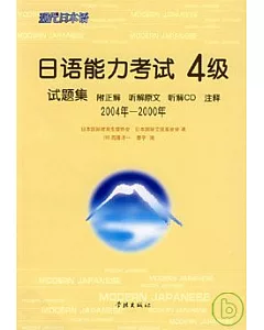 2004年~2000年日語能力考試4級試題集(日語版‧附贈CD)