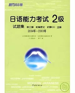 2004年~2000年日語能力考試2級試題集(日語版·附贈CD)