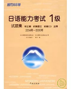 2004年~2000年日語能力考試1級試題集(日語版·附贈CD)