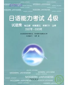 2007年~2005年日語能力考試4級試題集(日語版·附贈CD)