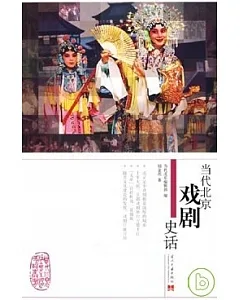 當代北京戲劇史話
