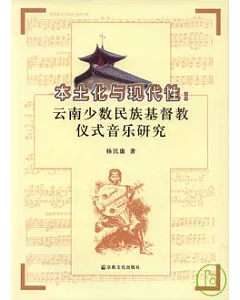 本土化與現代性︰雲南少數民族基督教儀式音樂研究