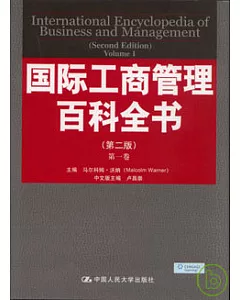 國際工商管理百科全書(全八卷)