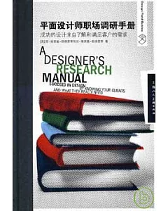平面設計師職場調研手冊：成功的設計來自了解和滿足客戶的需求