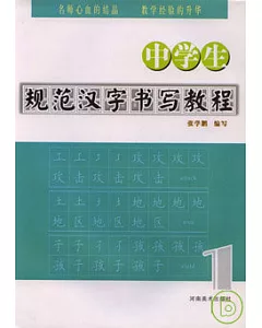 中學生規范漢字書寫教程(一)