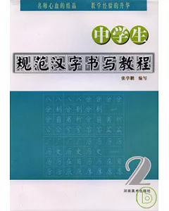中學生規范漢字書寫教程(二)