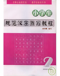 小學生規范漢字書寫教程(二)