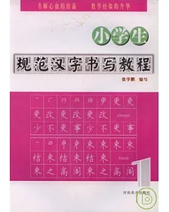 小學生規范漢字書寫教程(一)