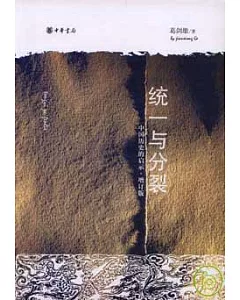 統一與分裂︰中國歷史的啟示(增訂版)